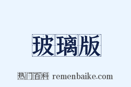 玻璃版是什么意思的图片